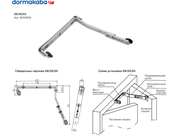DORMA Координатор последовательного закрывания двери DKDC 003